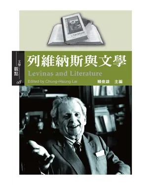 書封 列維納斯與文學