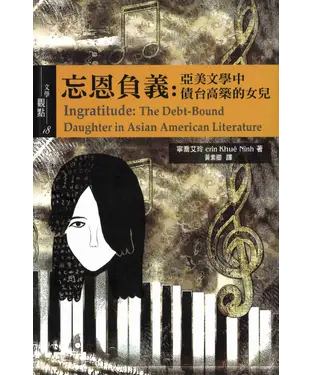 書封 忘恩負義：亞美文學中債台高築的女兒