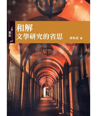 書封 和解：文學研究的省思