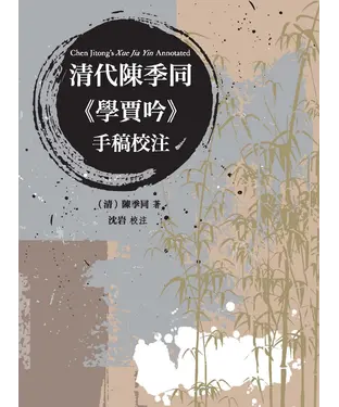 書封 清代陳季同《學賈吟》手稿校注