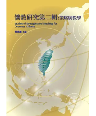 書封 僑教研究第二輯：策略與教學