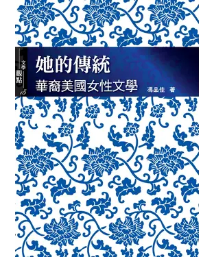 書封 她的傳統：華裔美國女性文學