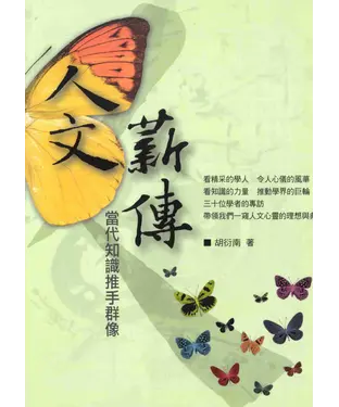 書封 人文薪傳：當代知識推手群像