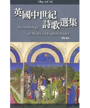 書封 英國中世紀詩歌選集