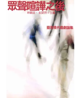 書封 眾聲喧嘩之後：臺灣現代戲劇論集