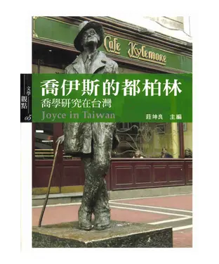 書封 喬伊斯的都柏林：喬學研究在台灣