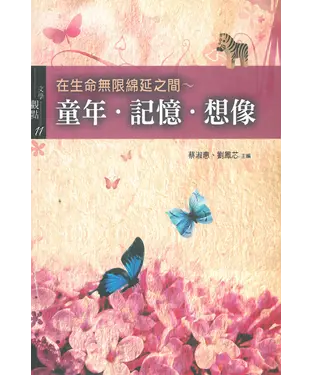 書封 在生命無限綿延之間：童年．記憶．想像