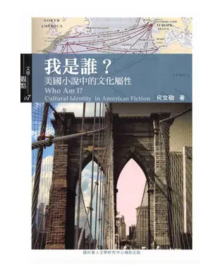 書封 我是誰？美國小說中的文化屬性