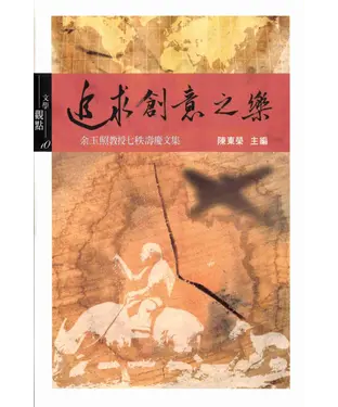 書封 追求創意之樂：余玉照教授七秩壽慶文集