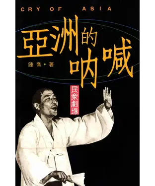 書封 亞洲的呐喊：民眾劇場