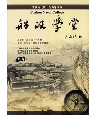 書封 船政學堂：中國近代第一所高等學院