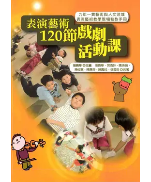 書封 表演藝術120節戲劇活動課：九年一貫藝術與人文領域表演藝術教學現場執教手冊