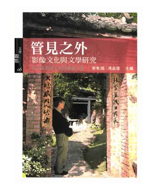 書封 管見之外：影像文化與文學研究：周英雄教授七秩壽慶論文集