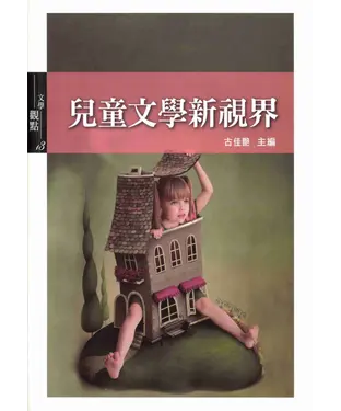書封 兒童文學新視界