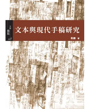 書封 文本與現代手稿研究