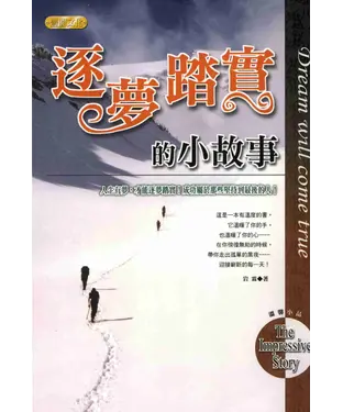書封 逐夢踏實的小故事