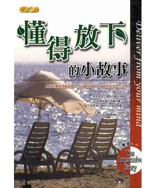書封 懂得放下的小故事