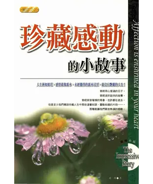 書封 珍藏感動的小故事