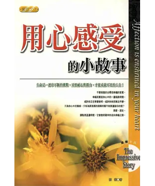 書封 用心感受的小故事