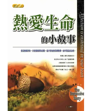 書封 熱愛生命的小故事
