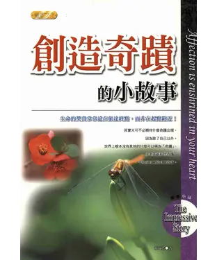 書封 創造奇蹟的小故事
