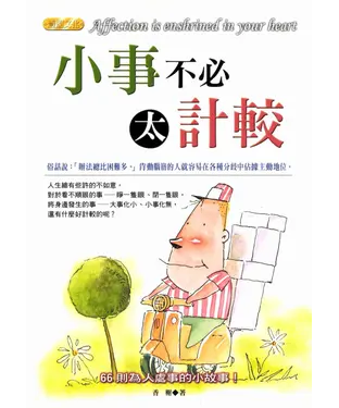 書封 小事不必太計較