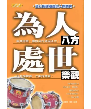 書封 為人八方處事樂觀