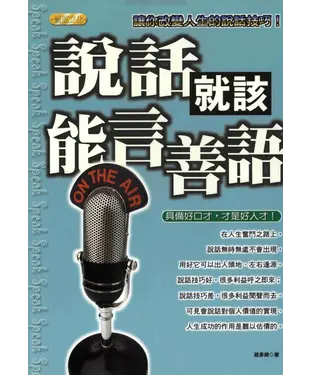 書封 說話就該能言善語：讓你改變人生的說話技巧！：具備好口才，才是好人才！