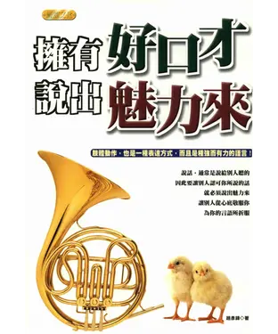 書封 擁有好口才‧說出魅力來：肢體動作，也是一種表達方式，而且是種強而有力的語言