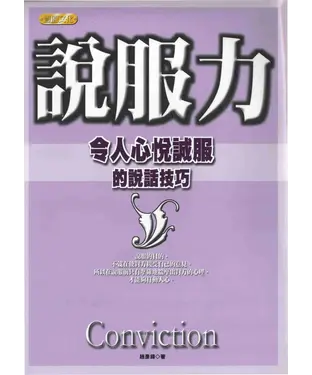 書封 說服力：令人心悅誠服的說話技巧