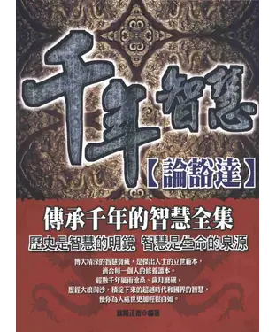 書封 千年智慧：論豁達