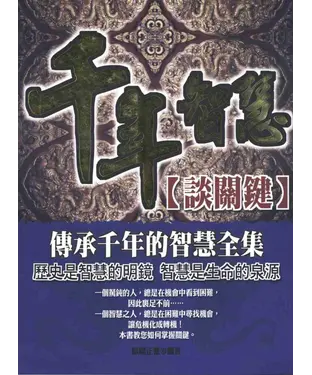 書封 千年智慧：談關鍵