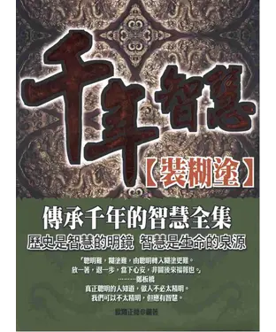 書封 千年智慧：裝糊塗