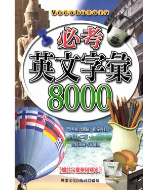 書封 必考英文字彙8000