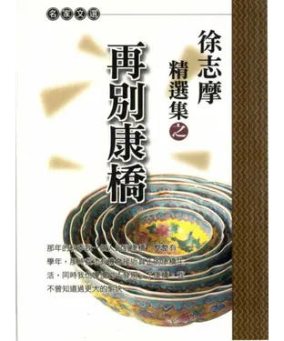 書封 徐志摩精選集之再別康橋