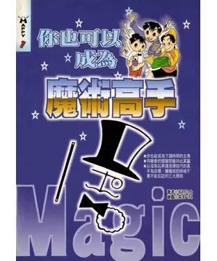 書封 你也可以成為魔術高手