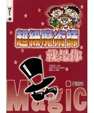 書封 超級魔術師就是你