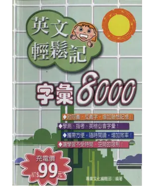 書封 英文輕鬆記：字彙8000