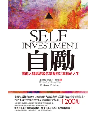 書封 自勵：潛能大師馬登教你掌握成功幸福的人生