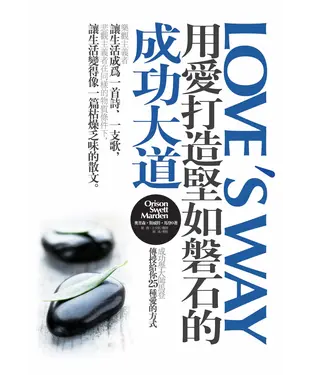 書封 用愛打造堅如磐石的成功大道：成功學大師馬登傳授給你25種愛的方式