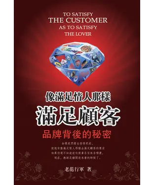 書封 像滿足情人那樣滿足顧客：品牌背後的秘密