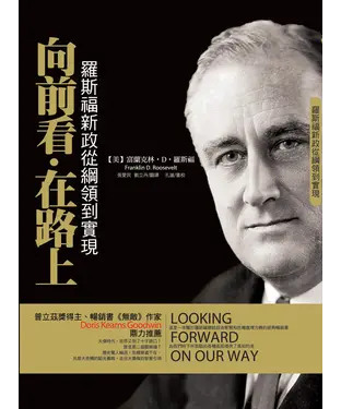 書封 向前看‧在路上：羅斯福新政從綱領到實現