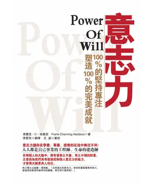 書封 意志力：100％的堅持專注塑造100％的完美成就