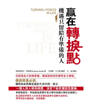 書封 贏在轉捩點：機遇只留給有準備的人
