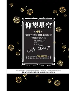 書封 仰望星空：劍橋大學莫德林學院院長與你對話人生