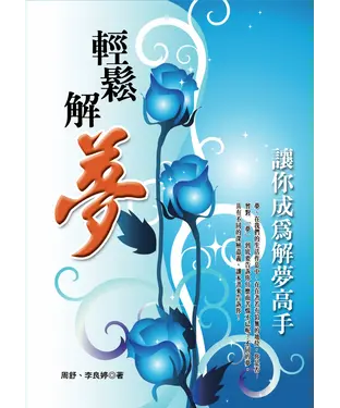 書封 輕鬆解夢－讓你成為解夢高手