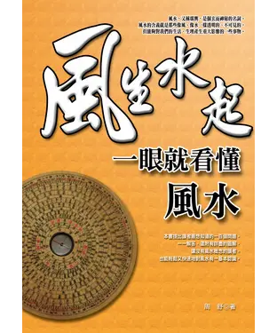 書封 風生水起－一眼就看懂風水
