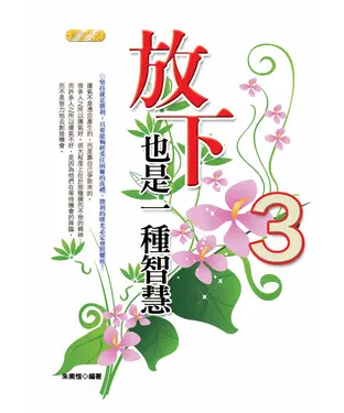 書封 放下，也是一種智慧3