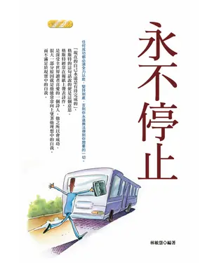 書封 永不停止