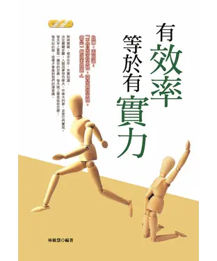 書封 有效率等於有實力